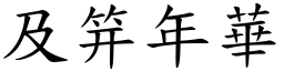 及笄年華 (楷體矢量字庫)