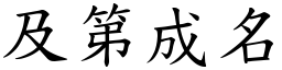 及第成名 (楷體矢量字庫)