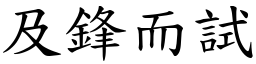 及鋒而試 (楷體矢量字庫)