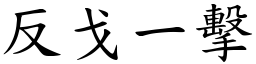 反戈一擊 (楷體矢量字庫)