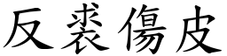 反裘傷皮 (楷體矢量字庫)