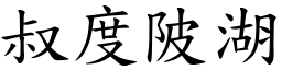 叔度陂湖 (楷體矢量字庫)