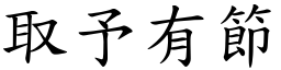 取予有節 (楷體矢量字庫)