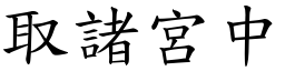 取諸宮中 (楷體矢量字庫)