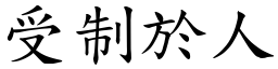受制於人 (楷體矢量字庫)