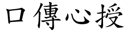 口傳心授 (楷體矢量字庫)