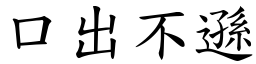 口出不遜 (楷體矢量字庫)