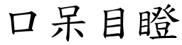 口呆目瞪 (楷體矢量字庫)