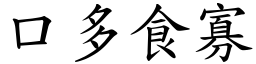 口多食寡 (楷體矢量字庫)