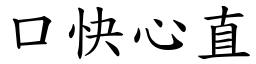口快心直 (楷體矢量字庫)