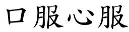 口服心服 (楷體矢量字庫)