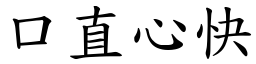 口直心快 (楷體矢量字庫)
