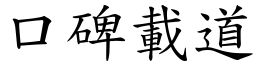 口碑載道 (楷體矢量字庫)