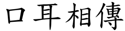 口耳相傳 (楷體矢量字庫)
