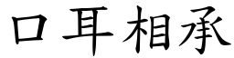 口耳相承 (楷體矢量字庫)