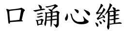 口誦心維 (楷體矢量字庫)