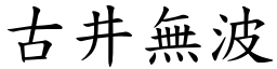 古井無波 (楷體矢量字庫)