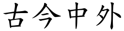 古今中外 (楷體矢量字庫)