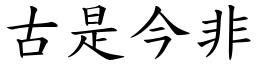 古是今非 (楷體矢量字庫)