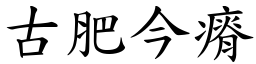 古肥今瘠 (楷體矢量字庫)