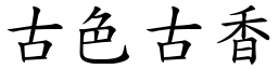 古色古香 (楷體矢量字庫)