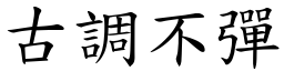 古調不彈 (楷體矢量字庫)