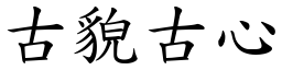 古貌古心 (楷體矢量字庫)