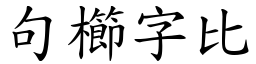 句櫛字比 (楷體矢量字庫)