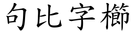 句比字櫛 (楷體矢量字庫)