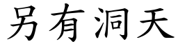 另有洞天 (楷體矢量字庫)