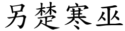 另楚寒巫 (楷體矢量字庫)