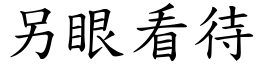 另眼看待 (楷體矢量字庫)