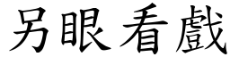 另眼看戲 (楷體矢量字庫)