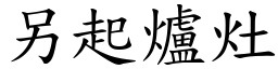 另起爐灶 (楷體矢量字庫)