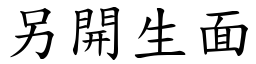 另開生面 (楷體矢量字庫)