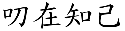 叨在知己 (楷體矢量字庫)
