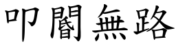 叩閽無路 (楷體矢量字庫)