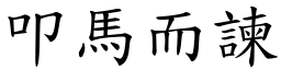 叩馬而諫 (楷體矢量字庫)