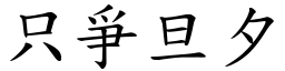 只爭旦夕 (楷體矢量字庫)
