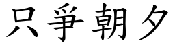 只爭朝夕 (楷體矢量字庫)