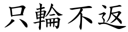 只輪不返 (楷體矢量字庫)