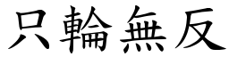 只輪無反 (楷體矢量字庫)