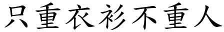 只重衣衫不重人 (楷體矢量字庫)