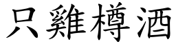 只雞樽酒 (楷體矢量字庫)