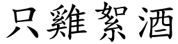 只雞絮酒 (楷體矢量字庫)