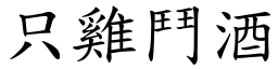 只雞鬥酒 (楷體矢量字庫)
