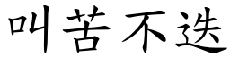 叫苦不迭 (楷體矢量字庫)