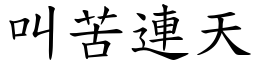 叫苦連天 (楷體矢量字庫)