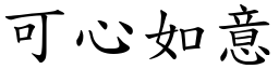 可心如意 (楷體矢量字庫)