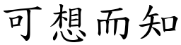 可想而知 (楷體矢量字庫)